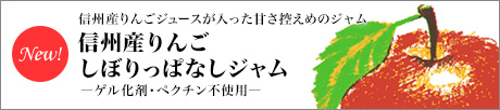 信州産りんご絞りっぱなしジャム