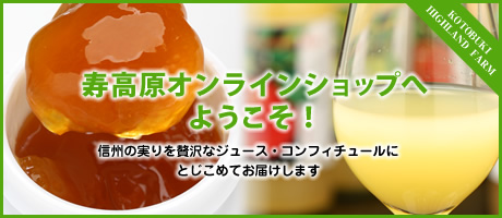 寿高原オンラインショップへようこそ