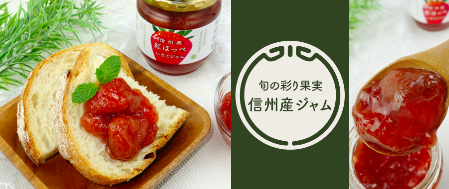 旬の彩り果実 信州産ジャム