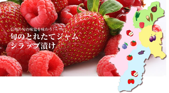 旬のとれたてジャム